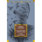 И дольше века длится день... Тавро Кассандры. Чингиз Айтматов