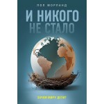 И никого не стало. Зачем миру дети?. Пол Морланд