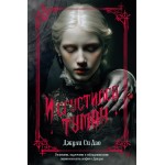 И сгустился туман. Джули Си Дао