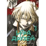Игра друзей. Книга 3. Микото Ямагути