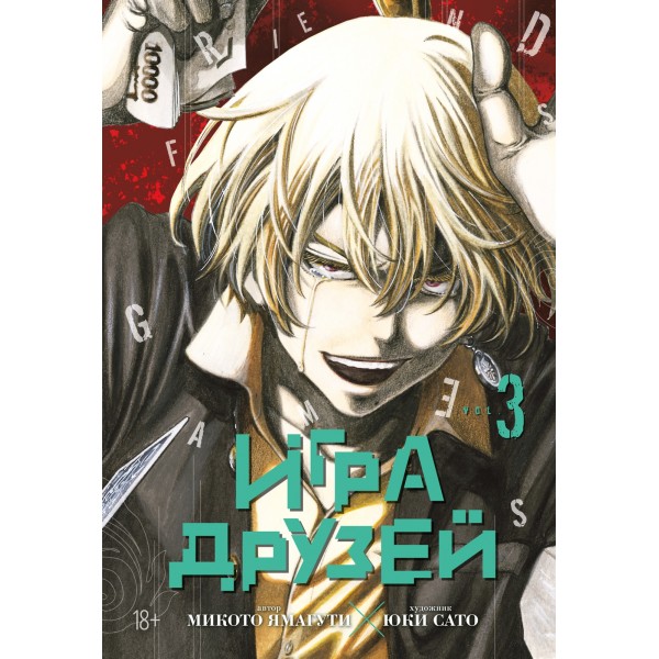 Игра друзей. Книга 3. Микото Ямагути