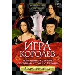 Игра королев. Женщины, которые изменили историю Европы. Сара Гриствуд