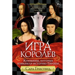 Игра королев. Женщины, которые изменили историю Европы