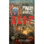 Ихор. Роман Игнатьев