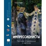 Импрессионисты. Рассказы о художниках и картинах. Сандрин Эндрюс