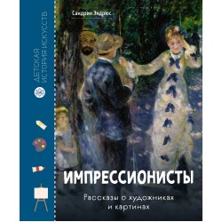 Импрессионисты. Рассказы о художниках и картинах