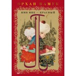 Имя мне - Красный. Орхан Памук