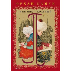 Имя мне - Красный