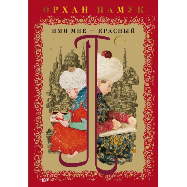 Имя мне - Красный. Орхан Памук