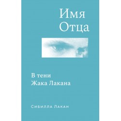 Имя Отца. В тени Жака Лакана