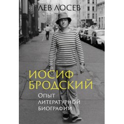 Иосиф Бродский: Опыт литературной биографии
