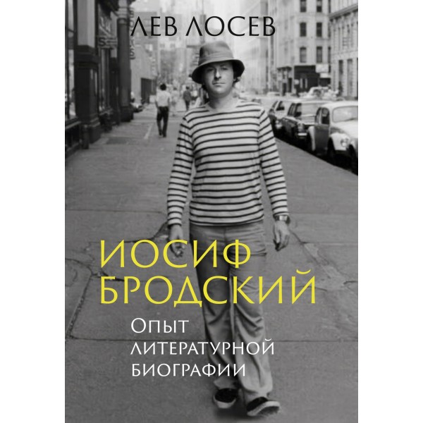Иосиф Бродский: Опыт литературной биографии. Лев Лосев Иосиф Бродский: Опыт литературной биографии. Лев Лосев