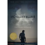 Исчезнувшая. Гиллиан Флинн