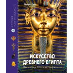 Искусство Древнего Египта. Наследие богов и фараонов. Бенедикт Луайе