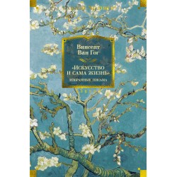 "Искусство и сама жизнь". Избранные письма