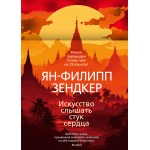 Искусство слышать стук сердца. Ян-Филипп Зендкер