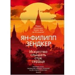 Искусство слышать стук сердца