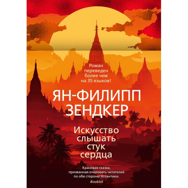 Искусство слышать стук сердца. Ян-Филипп Зендкер