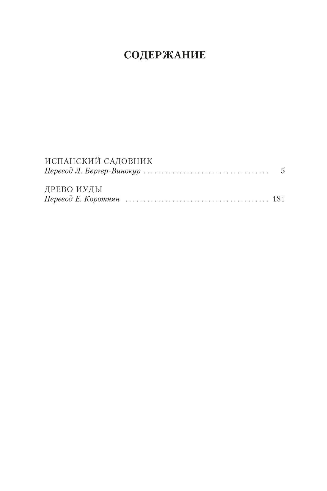 Испанский садовник. Древо Иуды, Арчибальд Кронин | Доставка по Европе