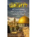 Испытание Иерусалимом: Путешествие на Святую землю. Эрик-Эмманюэль Шмитт