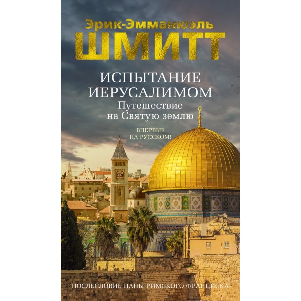 Испытание Иерусалимом: Путешествие на Святую землю. Эрик-Эмманюэль Шмитт