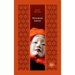 Исповедь маски. Юкио Мисима Исповедь маски. Юкио Мисима