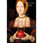 Истинная королева. Роман о Екатерине Арагонской. Элисон Уэйр