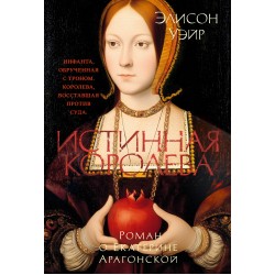 Истинная королева. Роман о Екатерине Арагонской