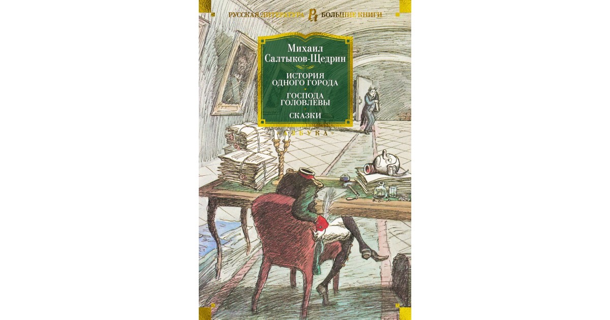 Сколько страниц салтыков щедрин история одного города