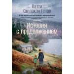 История с продолжением. Патти Каллахан Генри