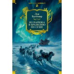 Из Парижа в Бразилию по суше. Луи Буссенар
