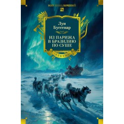 Из Парижа в Бразилию по суше