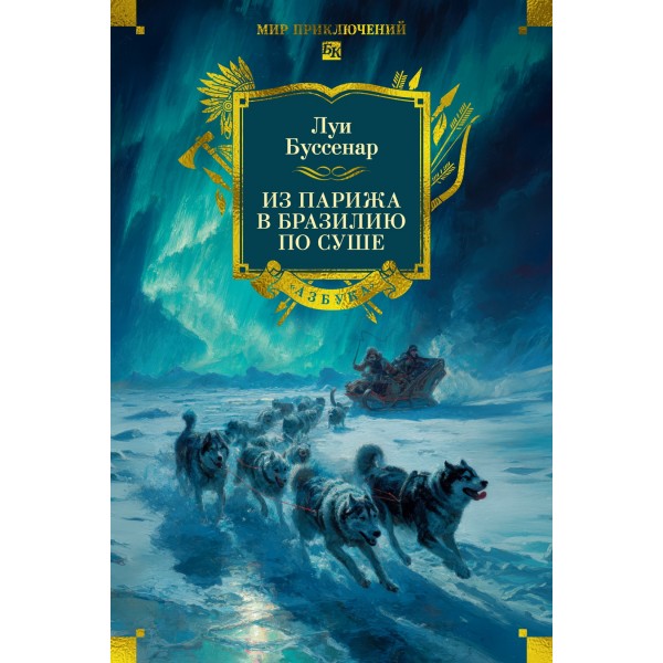 Из Парижа в Бразилию по суше. Луи Буссенар