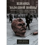 Изнанка холодной войны Изнанка холодной войны