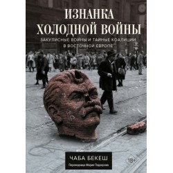 Изнанка холодной войны
