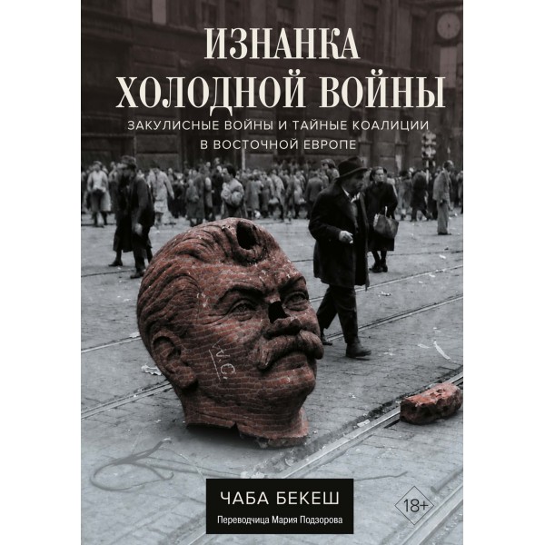 Изнанка холодной войны Изнанка холодной войны