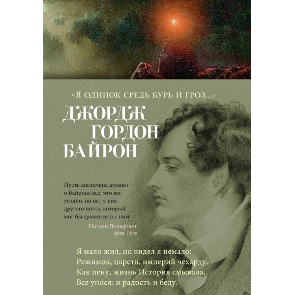 Я одинок средь бурь и гроз. Джон Мильтон, Джордж Гордон Байрон и др.