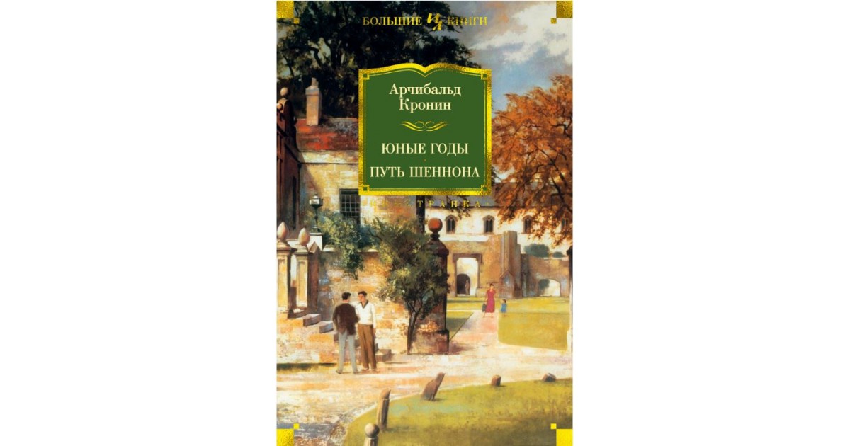 Арчибальда кронина цитадель. Арчибальд Кронин юные годы книги. Кронин испанский садовник. Кронин Иностранка. Юные годы. Путь Шеннона | Кронин Арчибальд Джозеф.