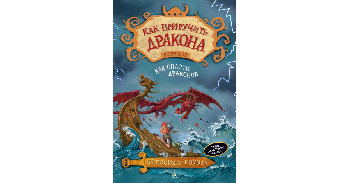 Продолжение книги драконов. 2. Крессида Коуэлл, «как приручить дракона»;. Как приручить дракона книга 12. Книга дракона. Как приручить дракона книга 12 как спасти драконов.