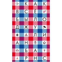 Как всё было