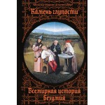 Камень глупости: Всемирная история безумия. Моника-Мария Штапельберг