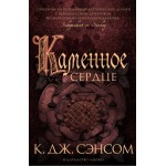 Каменное сердце. К.Дж. Сэнсом