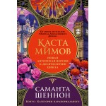 Каста мимов. Саманта Шеннон Каста мимов. Саманта Шеннон