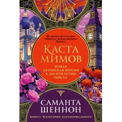 Каста мимов