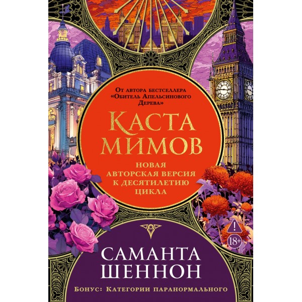 Каста мимов. Саманта Шеннон Каста мимов. Саманта Шеннон