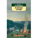 Кладовая солнца. Михаил Пришвин