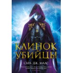 Клинок убийцы. Сара Дж. Маас