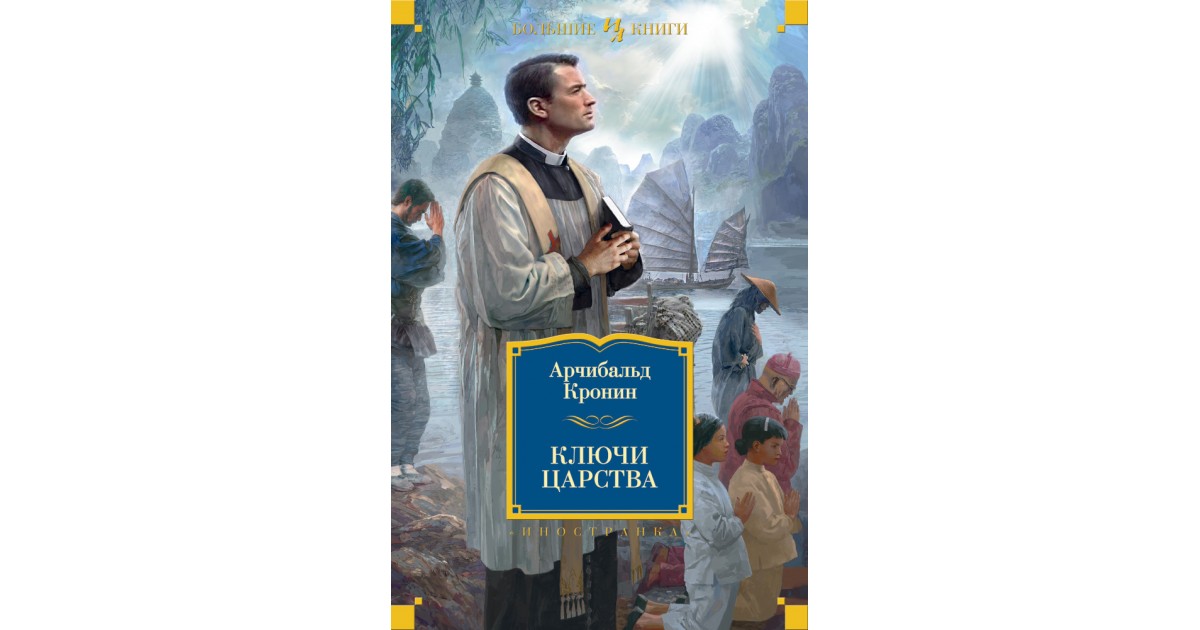 Кронин. Арчибальд Кронин ключи царства. Арчибальд Джозеф Кронин. Кронин а. "ключи царства". Арчибальд Кронин ключи царства 978-5-389-11718-1.