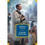 Ключи Царства. Арчибальд Кронин