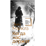 Когда нас держат. Энн Майклз